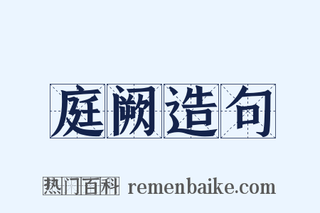 庭阙造句是什么意思的图片